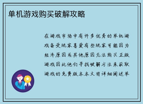 单机游戏购买破解攻略