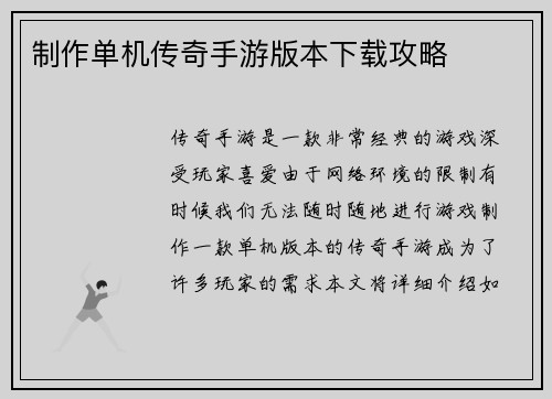 制作单机传奇手游版本下载攻略