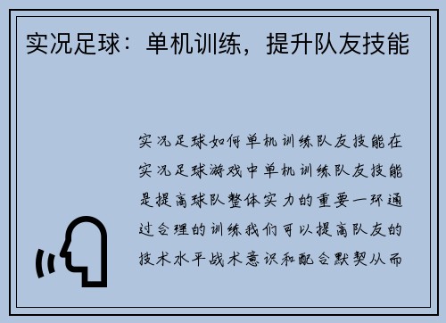 实况足球：单机训练，提升队友技能