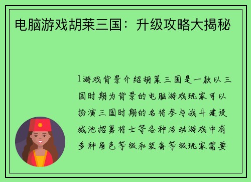 电脑游戏胡莱三国：升级攻略大揭秘